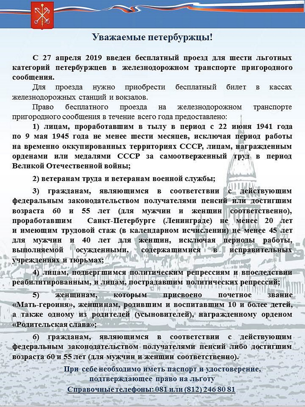 С 27 апреля введен бесплатный проезд для шести льготных категорий  петербуржцев в железнодорожном транспорте пригородного сообщения » ФГБУ  «НМИЦ им. В. А. Алмазова» Минздрава России