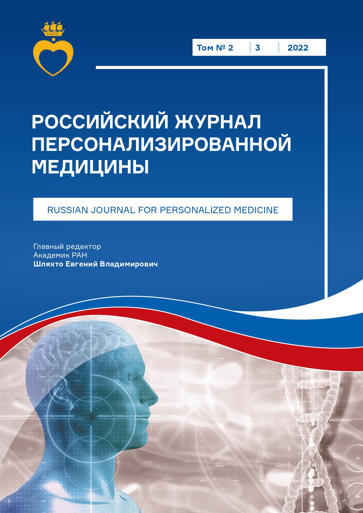 Номера журнала 2022 год » ФГБУ «НМИЦ им. В. А. Алмазова» Минздрава России