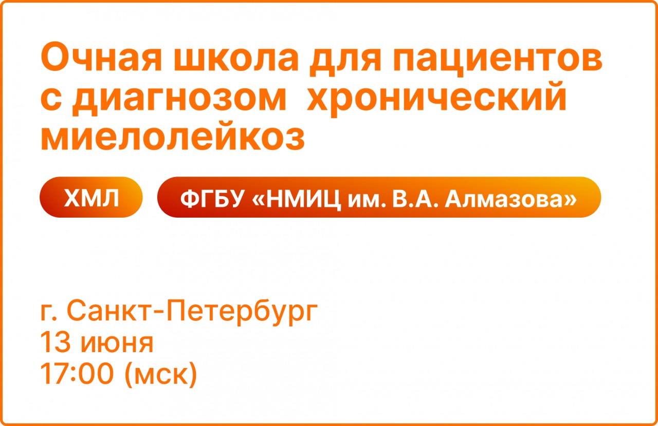 13 июня 2024 года состоится очная школа для пациентов с хроническим  миелолейкозом (ХМЛ) и родственников, проживающих в Санкт-Петербурге » ФГБУ  «НМИЦ им. В. А. Алмазова» Минздрава России