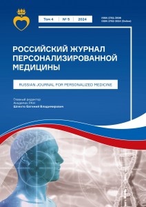 Российский журнал персонализированной медицины_4(5)_2024-1_page-0001